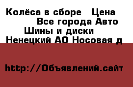 Колёса в сборе › Цена ­ 18 000 - Все города Авто » Шины и диски   . Ненецкий АО,Носовая д.